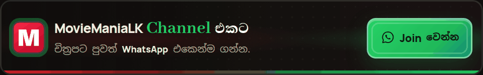 MovieMania LK WhatsApp Channel එකට join වෙන්න
